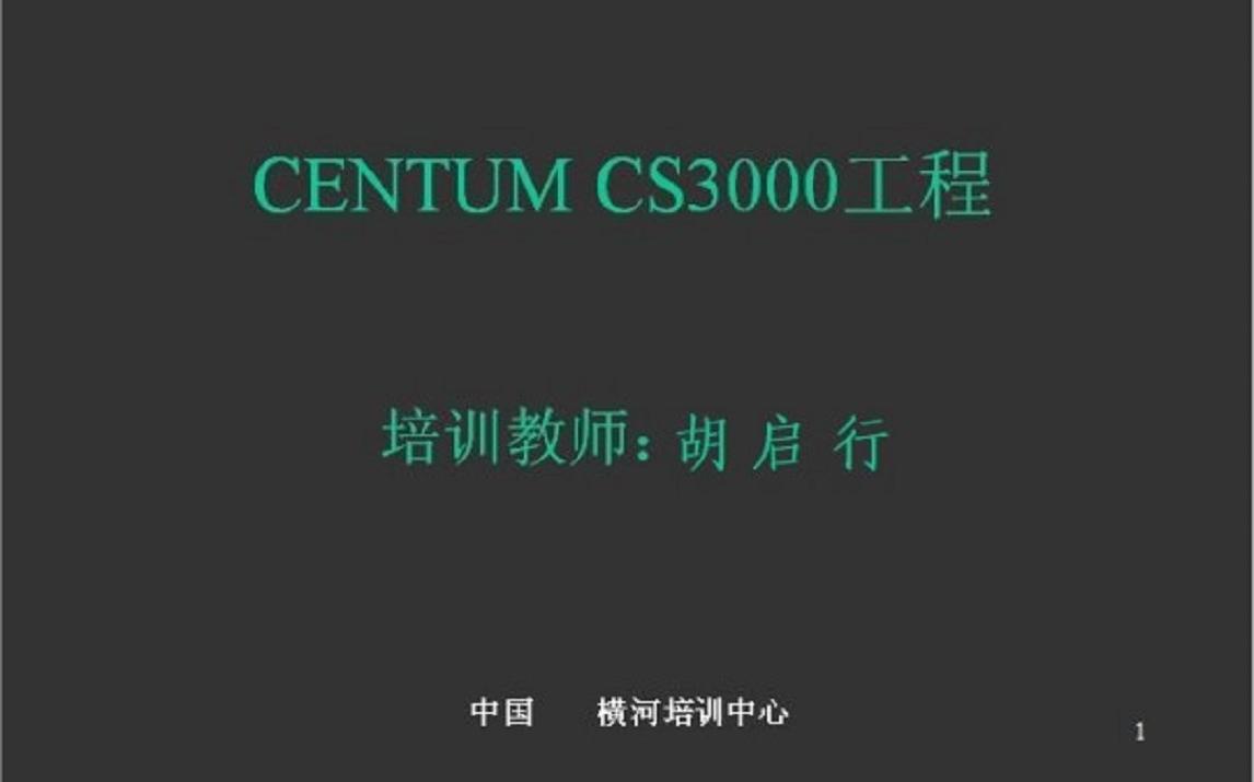 2.胡启行横河DCS的CentumVP 与CS3000的最后一课哔哩哔哩bilibili