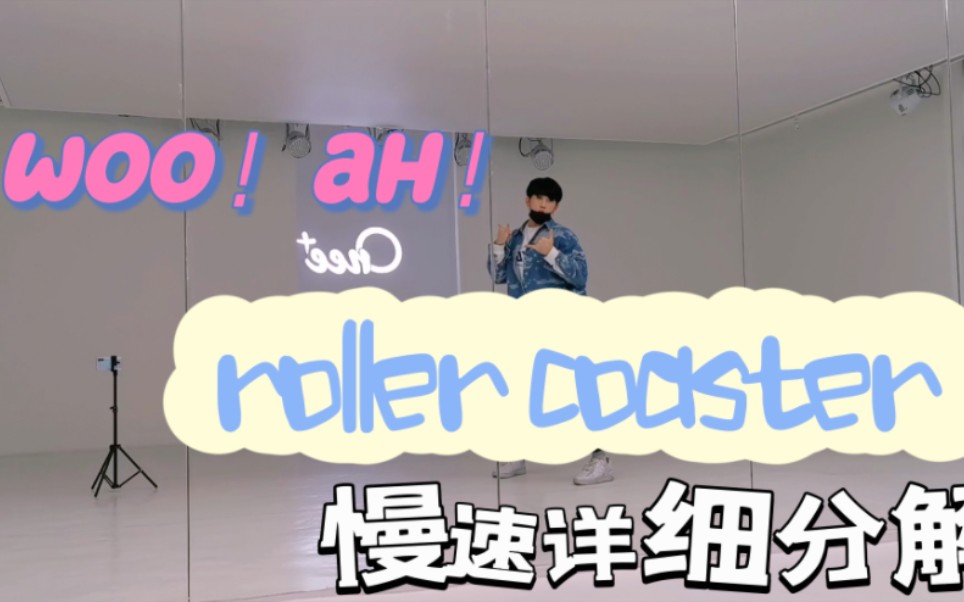 [图]woo！ah！《roller coaster》副歌慢速分解+教程