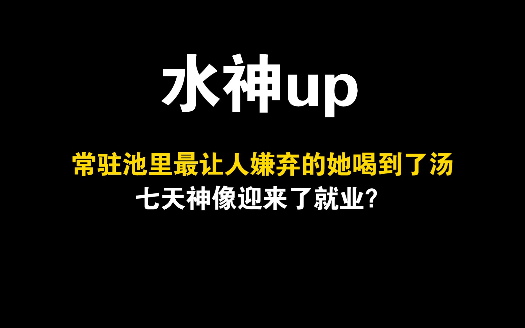 水神up,常驻池的她迎来了就业空间?七七的就业前景哔哩哔哩bilibili