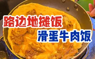 Tải video: 温州街头偶遇葱香牛肉饭！23一份贼多牛肉！香哭我了！不愧是路边地摊饭！！