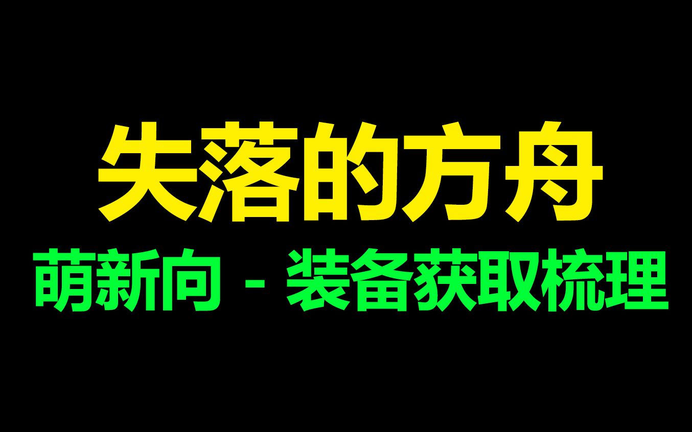 [图]失落的方舟：萌新装备获取提升梳理