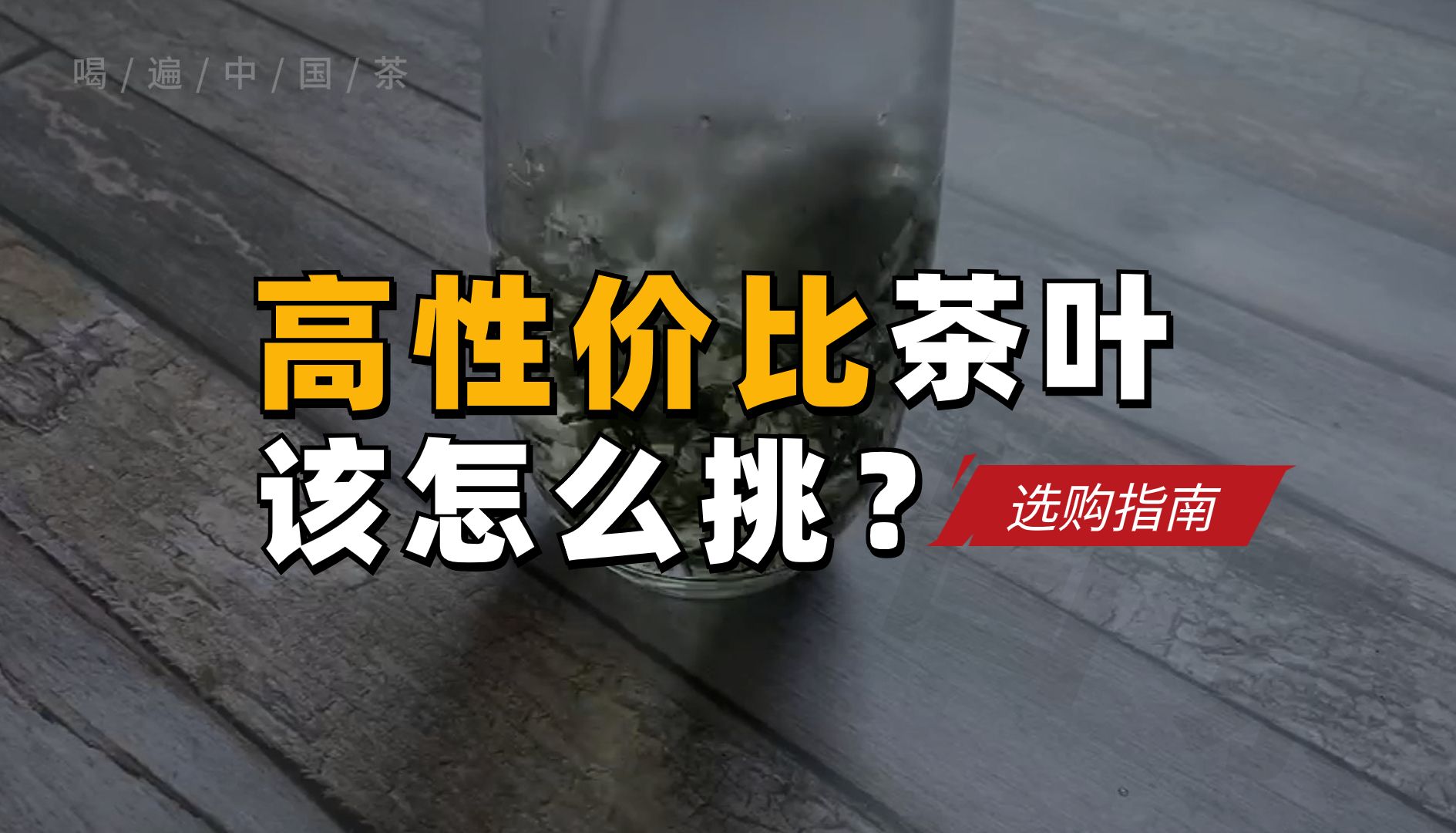 还在交智商税吗?从新手到高手,高性价比茶叶该怎么挑?【茶叶选购指南】喝遍中国茶哔哩哔哩bilibili