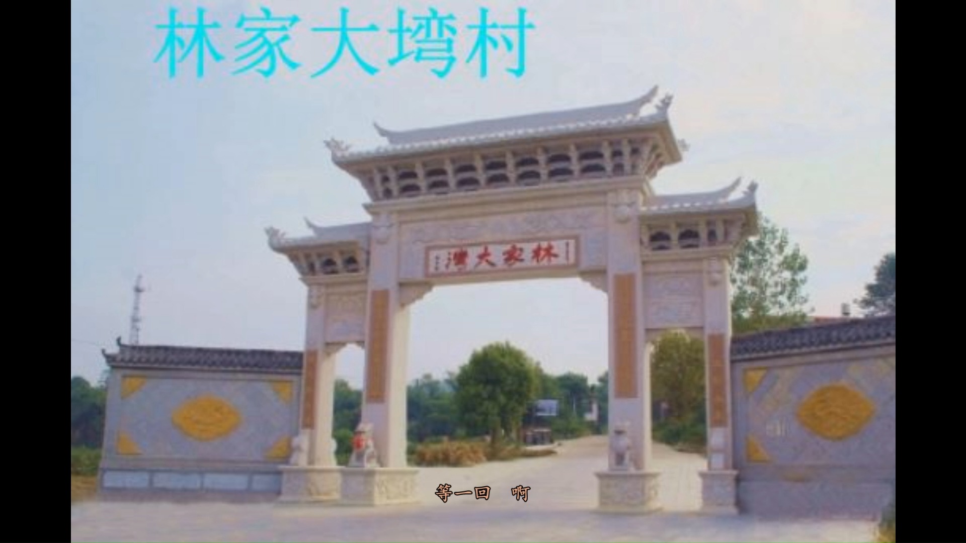 湖北省黄冈市团风县著名风景欣赏哔哩哔哩bilibili