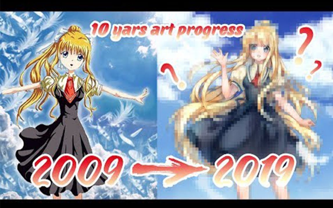 2009年与2019年的绘画对比!哔哩哔哩bilibili