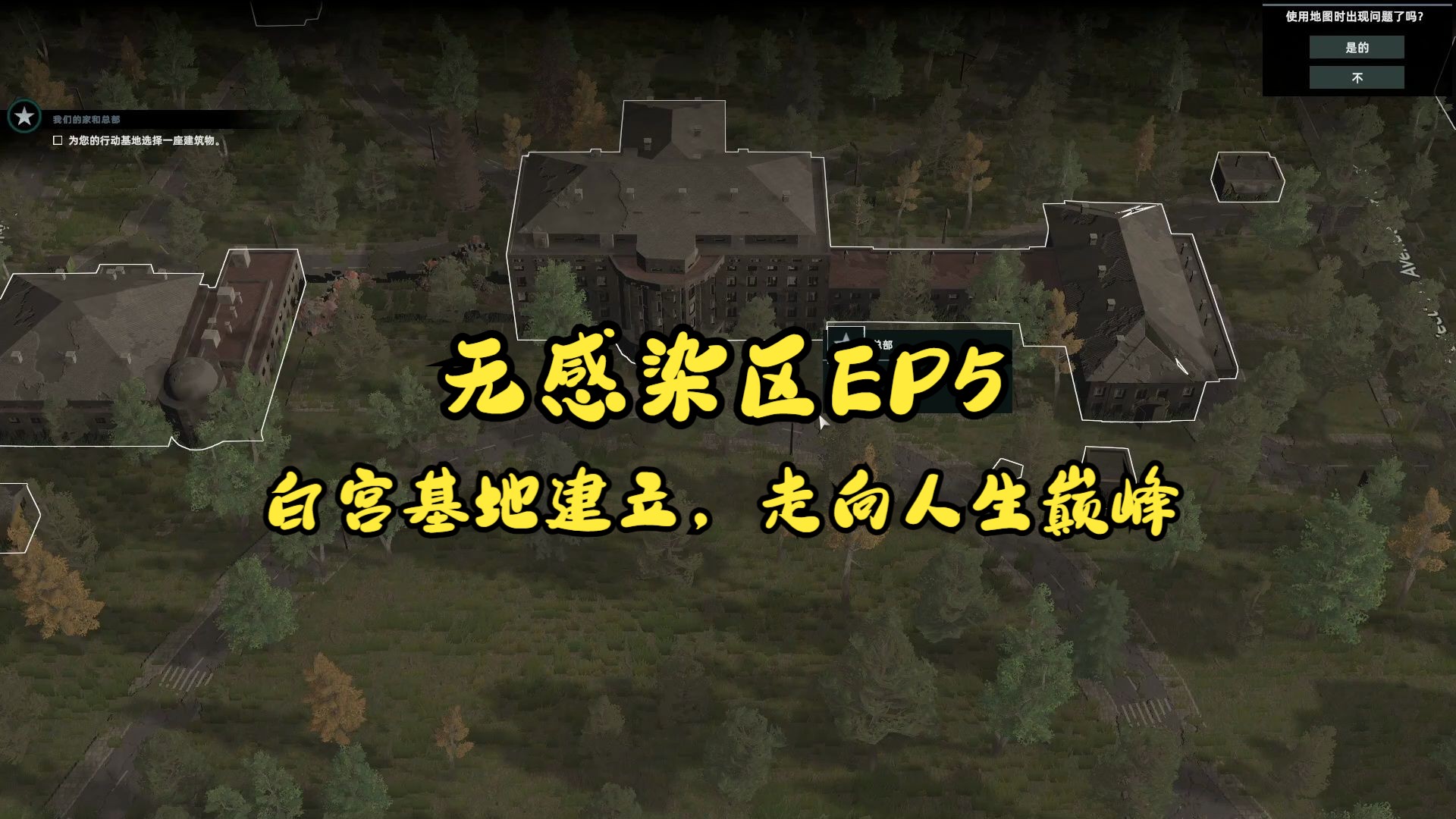 白宫基地建立,走向人生巅峰【无感染区EP5】