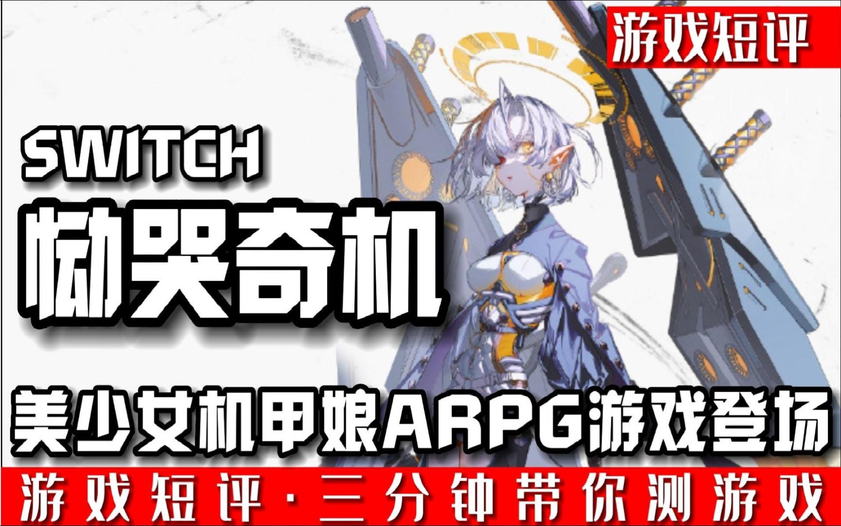 [图]SWITCH美少女机甲ARPG游戏《恸哭奇机》