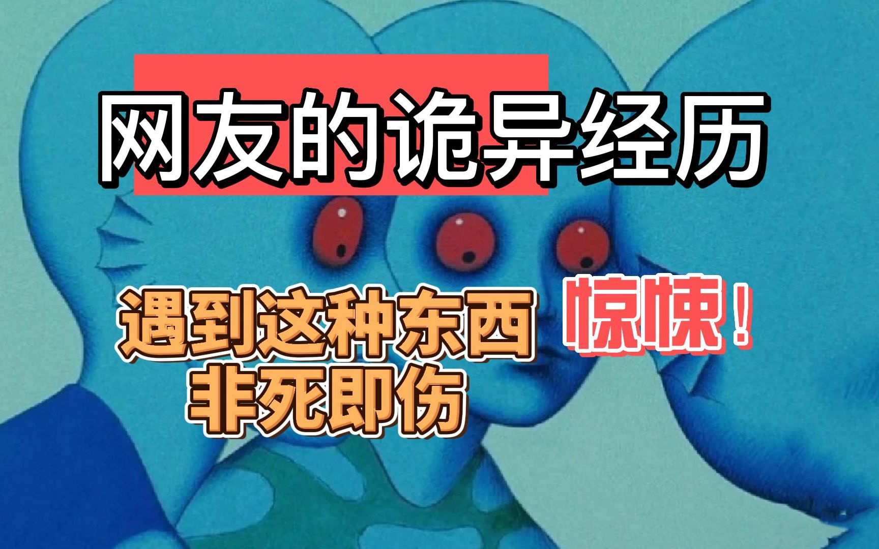 [图]【网友的诡异经历】惊悚！遇到这种东西，非死即伤！