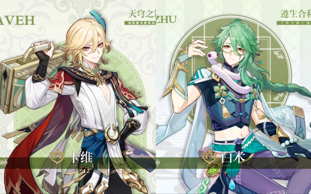 【原神】卡维和白术的立绘角色介绍