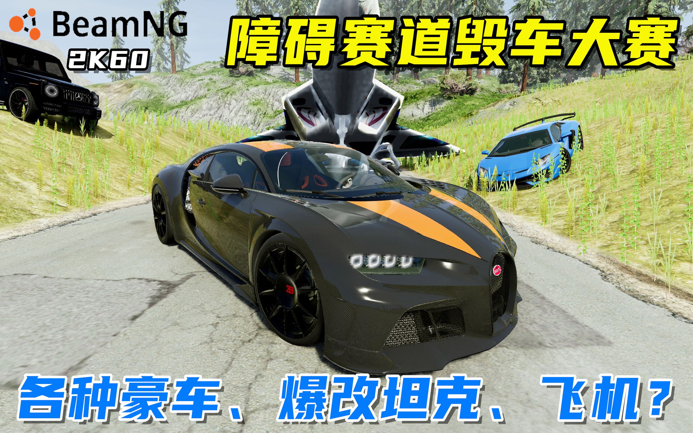 [图]BeamNG：障碍赛道毁车大赛，各种豪车、爆改坦克、飞机？