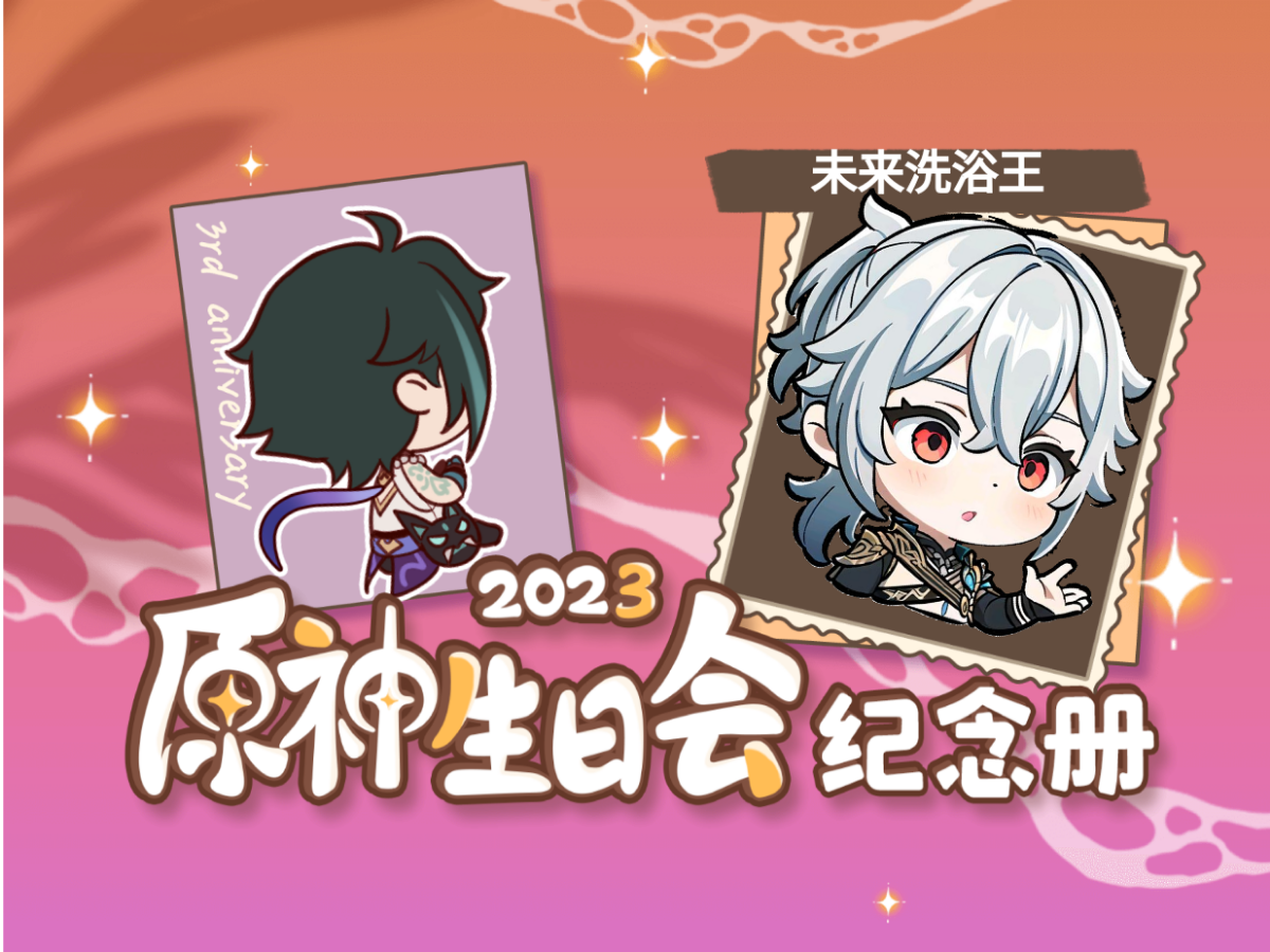 [图]未来洗浴王的2023原神生日会纪念册