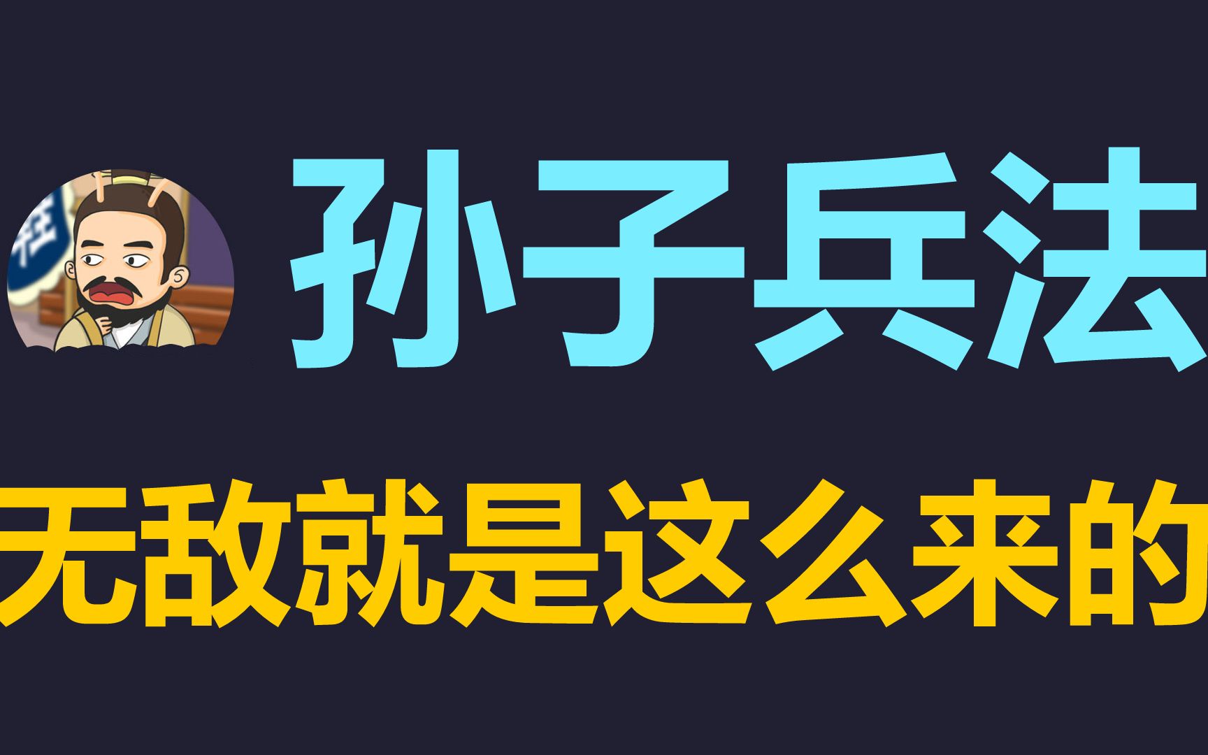 孙子兵法解读:百战百胜的秘密,为什么全世界都在推崇孙子兵法哔哩哔哩bilibili