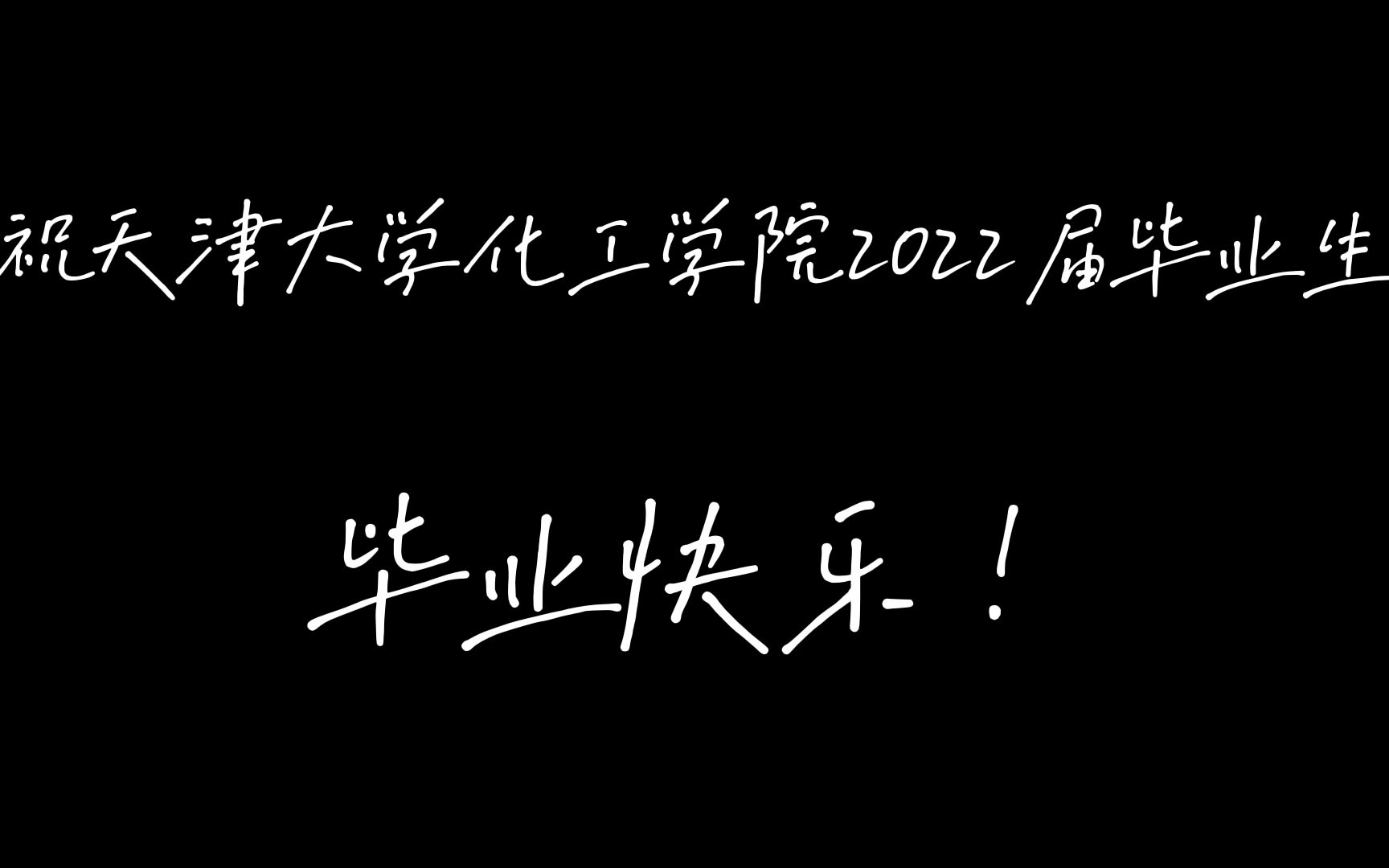 盛夏光年——我们的2018(天津大学化工学院2022届本科毕业生纪念视频)哔哩哔哩bilibili