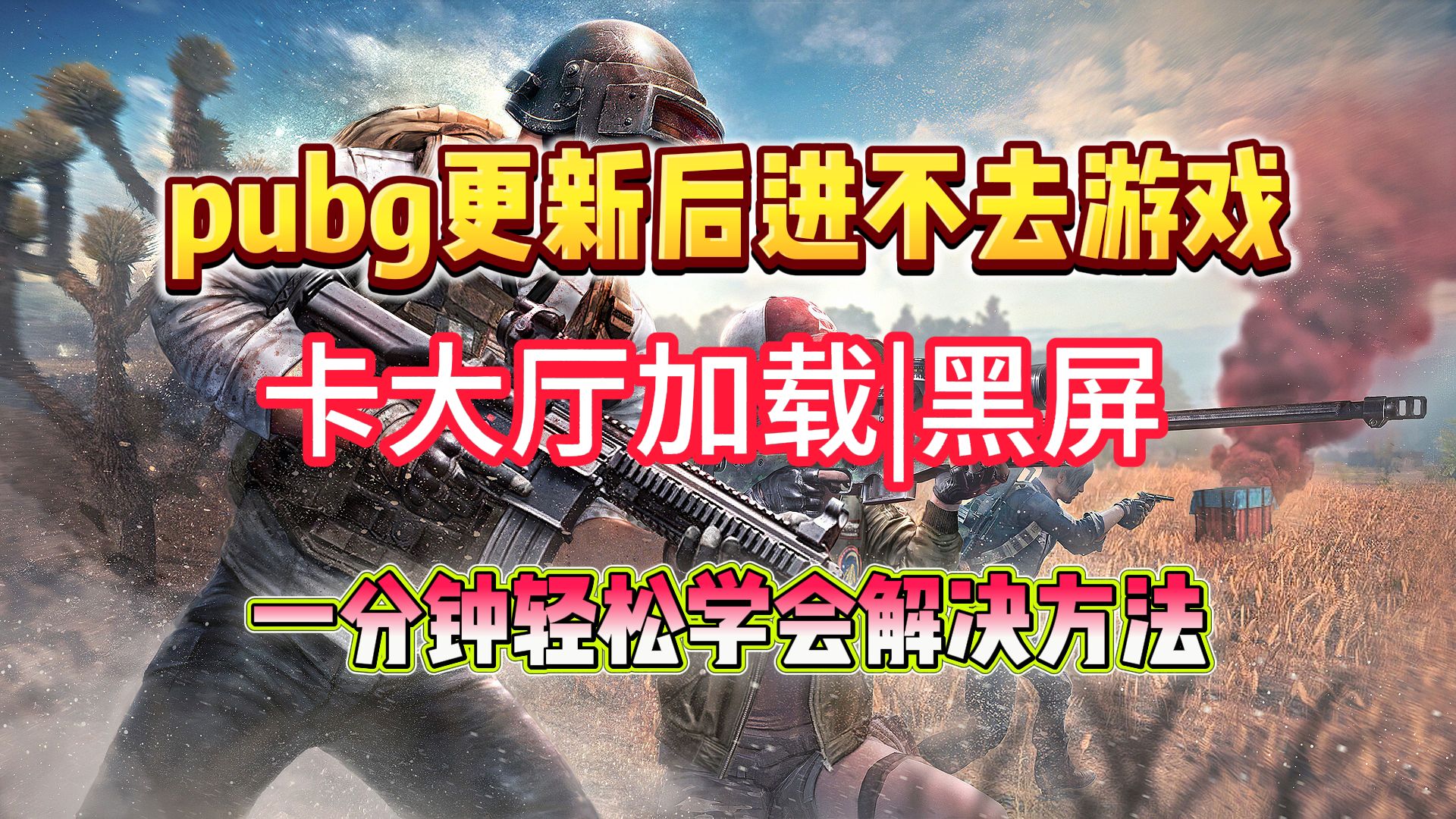 PUBG绝地求生更新后进不去游戏,卡加载页面,游戏黑屏问题最新解决方法网络游戏热门视频