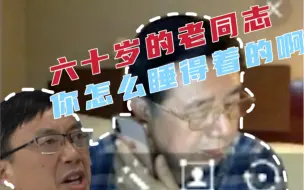 Télécharger la video: 武老师，你这个年纪睡得着觉？