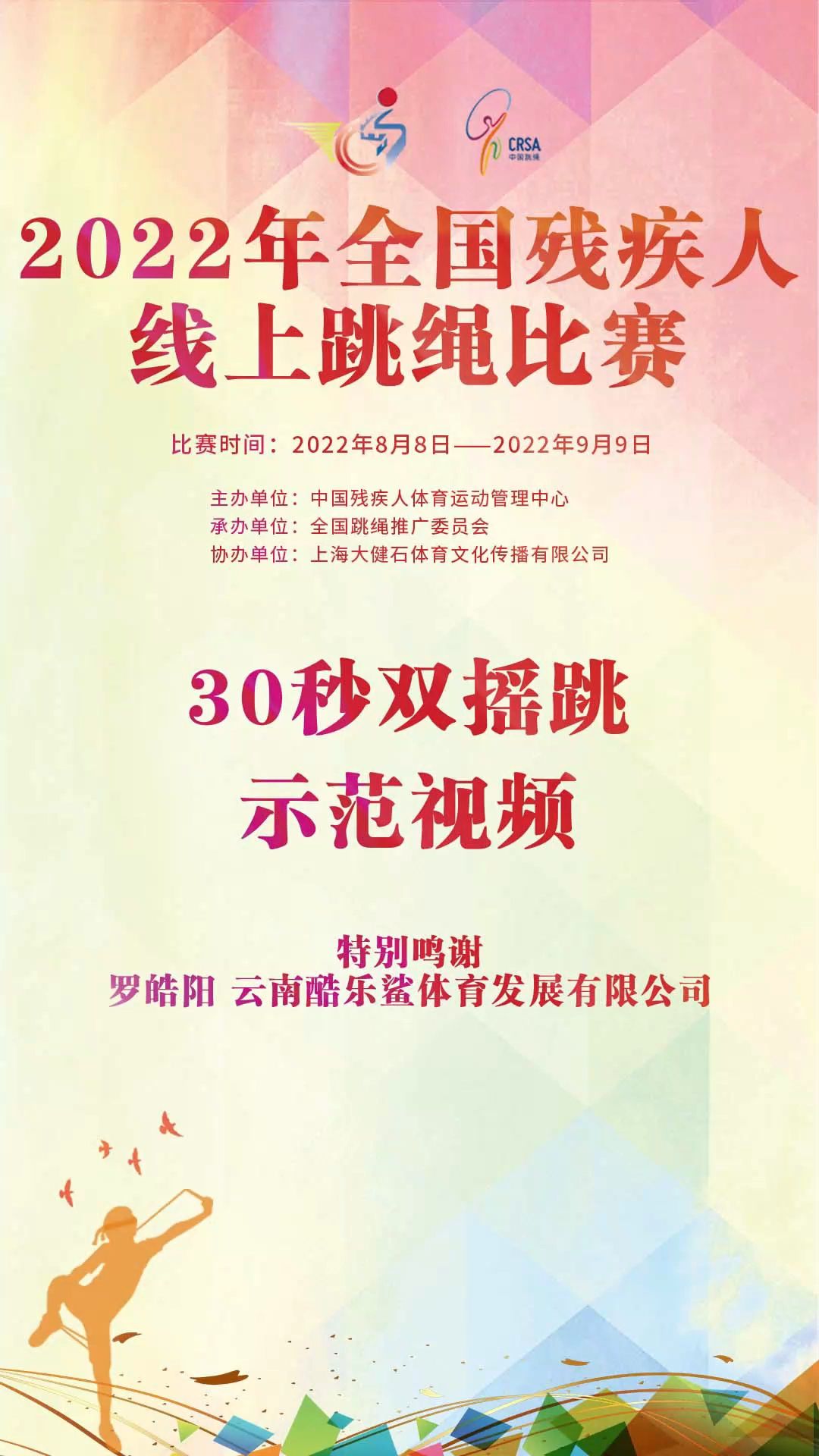 30秒双摇跳2022年全国残疾人线上跳绳比赛示范视频哔哩哔哩bilibili