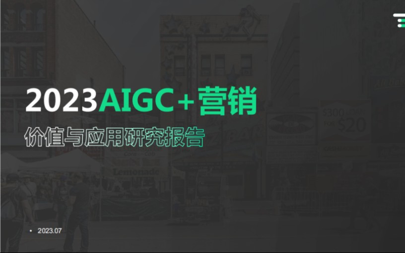 [图]2023年AIGC+营销价值与应用研究报告！数字化营销落地全流程！