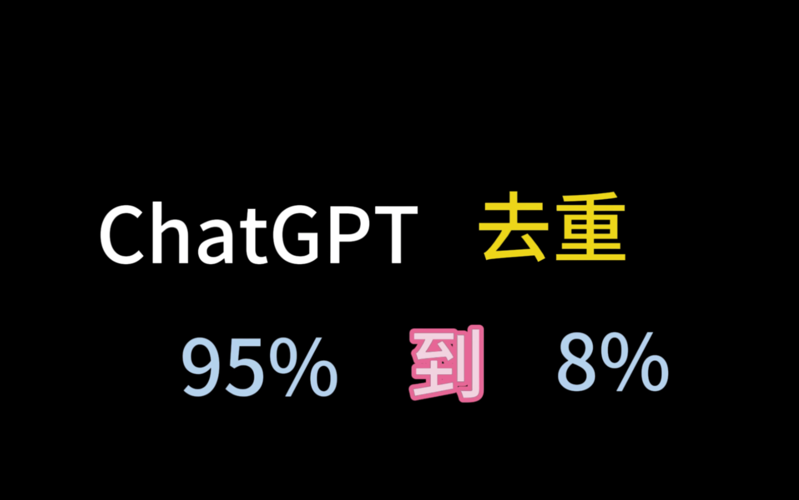 利用 chatgpt給論文一鍵降重 95%到8%,更加簡單高效的方法,直接快速