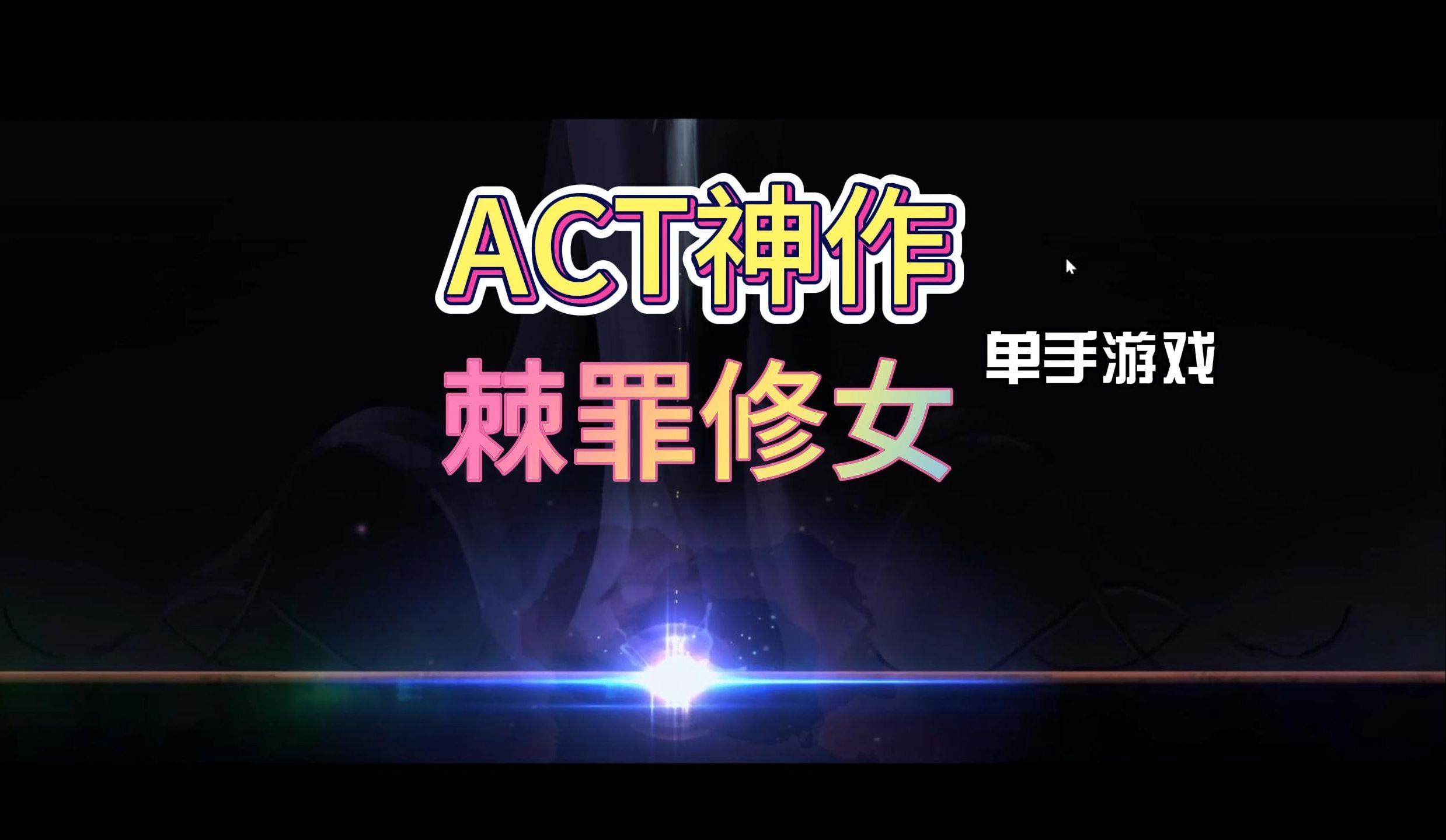 [图]【無料】PC/ACT神作   棘罪修女 伊妮莎