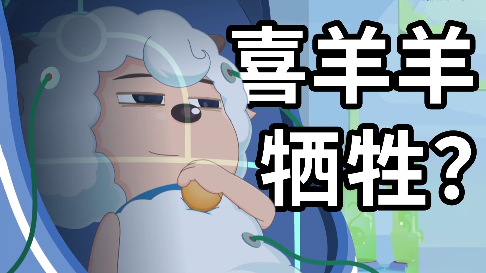 主角牺牲？红太狼嫁人？【喜灰】居然有这么逆天的剧情？跨时空救兵到底讲了什么故事？