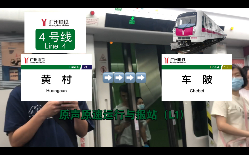 【广州地铁】广州地铁4号线黄村-车陂原声原速运行与报站(l1)