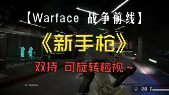 【Warface 战争前线】新手枪！