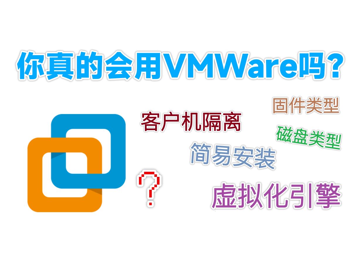 【Windows】你真的会使用VMWare安装虚拟机吗?