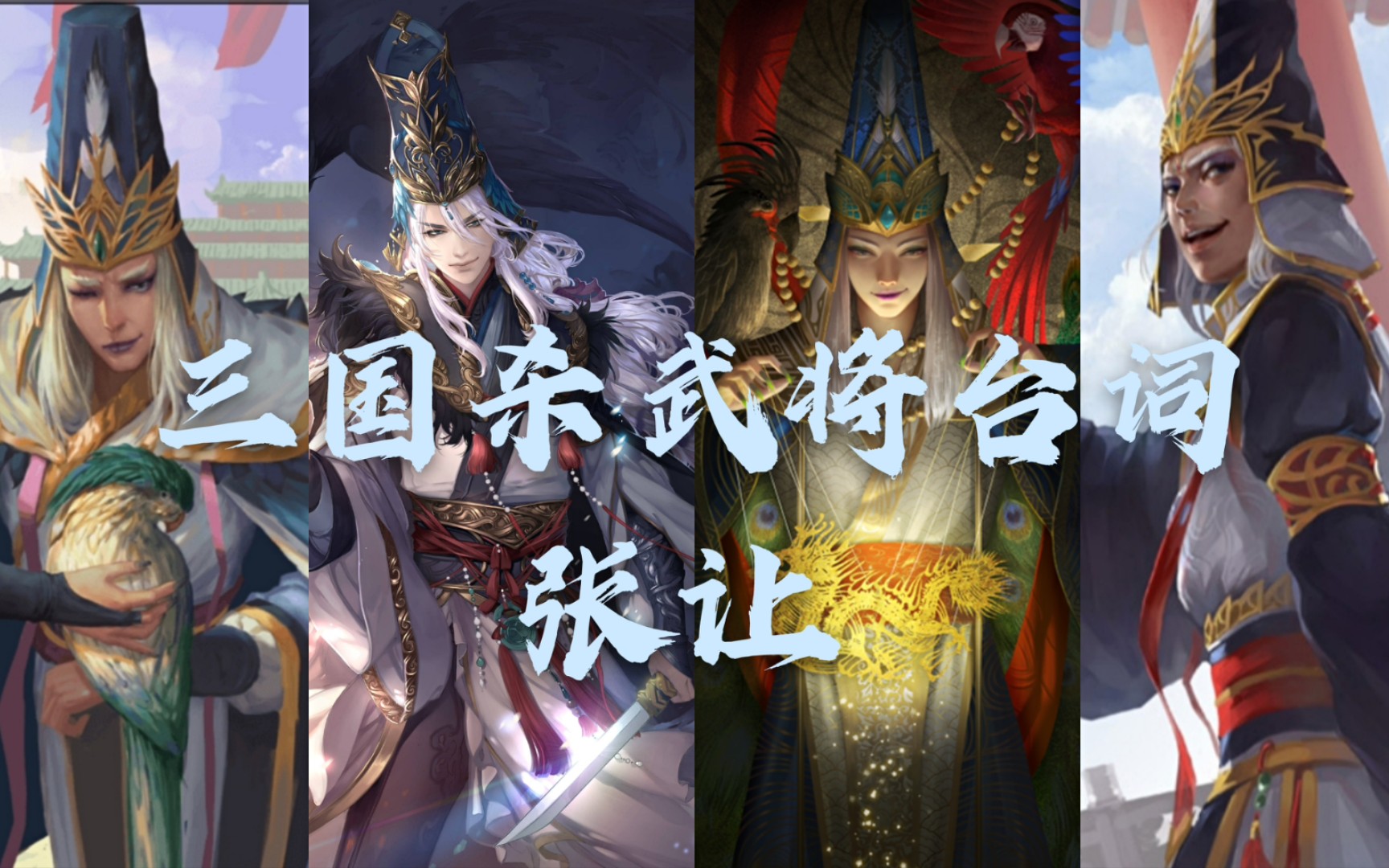 【三国杀武将台词】张让_汉室动荡?还需要你的一分力量
