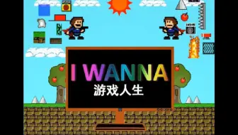 I wanna游戏人生 第十一期 20190112