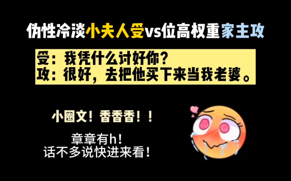 【纯爱推文】伪x冷淡人妻受vs家主攻,小圈sp文!!够香!话不多说都进来看!哔哩哔哩bilibili