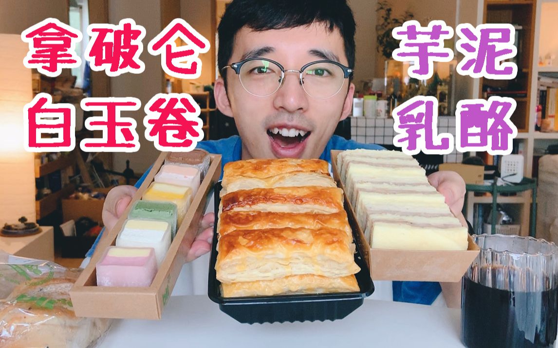 贴秋膘啦！拿破仑酥～芋泥蛋糕～可可抹茶芒果白桃草莓*白玉卷～干果乳酪包 | blt超市甜品吃播