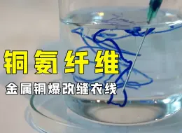 Tải video: 不可思议的铜氨纤维，金属铜制成的“缝衣线”，如何做到的？