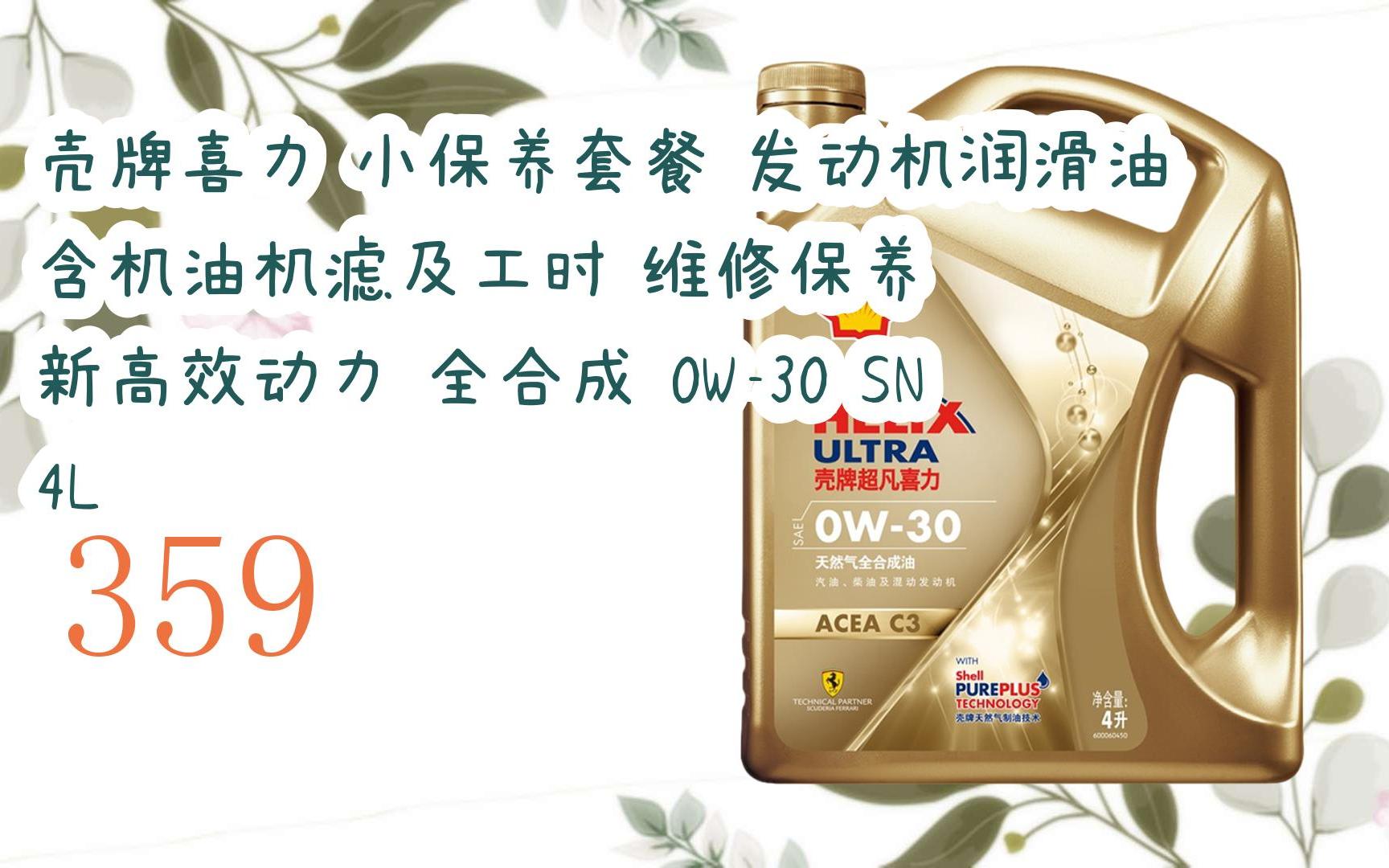 购物优惠车|壳牌喜力 小保养套餐 发动机润滑油 含机油机滤及工时