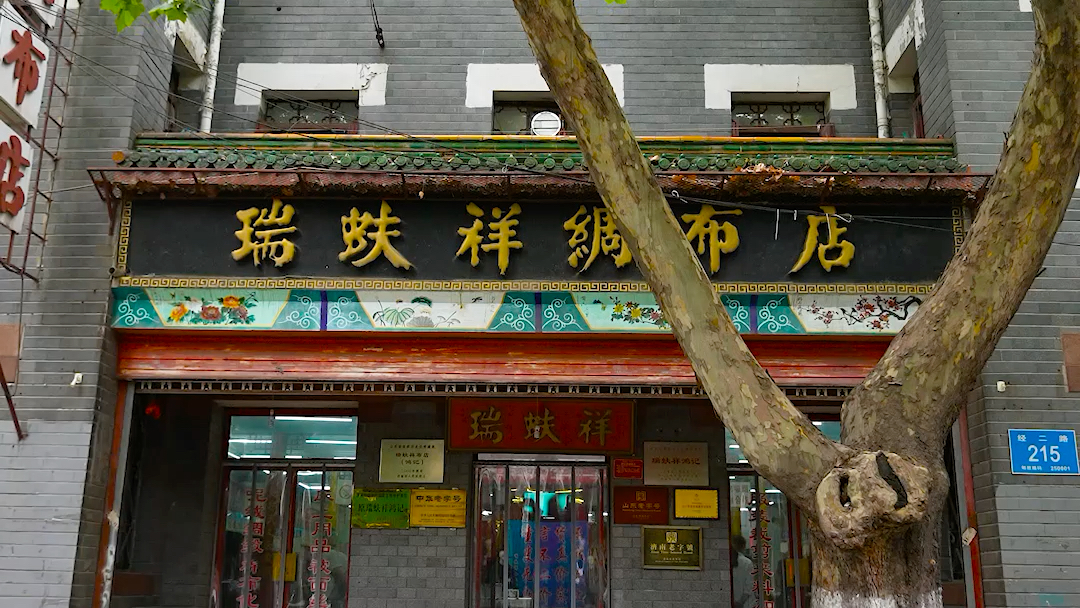 济南人的骄傲,百年老店瑞蚨祥,新中国的第一面五星红旗来自这里