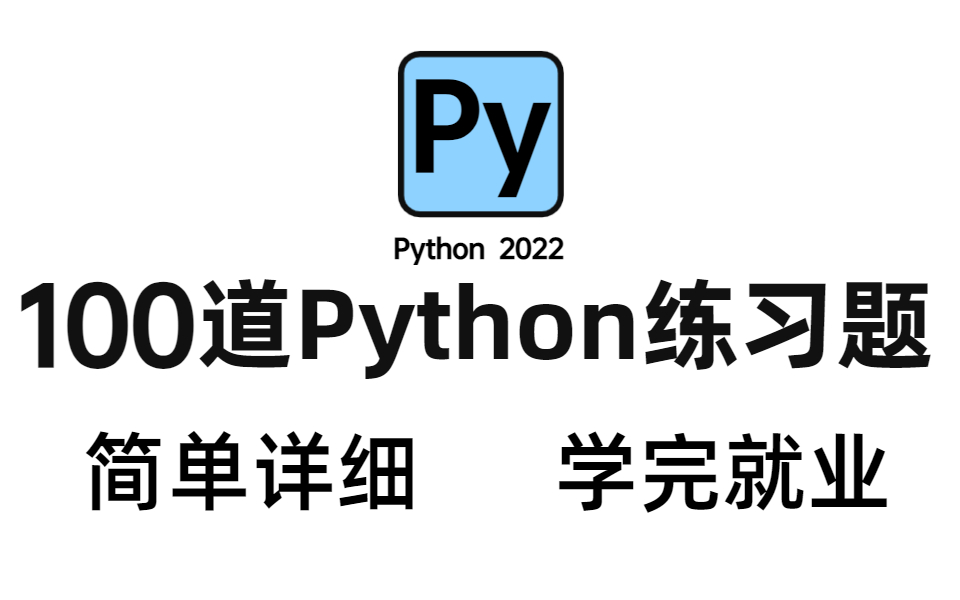 [图]Python教程：100个Python初学者兼职就业必备的练习题，每日一学，轻轻松松拿高薪！