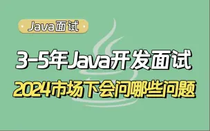 下载视频: 【Java面试题】3-5年Java开发面试，在2024市场下会问哪些问题？