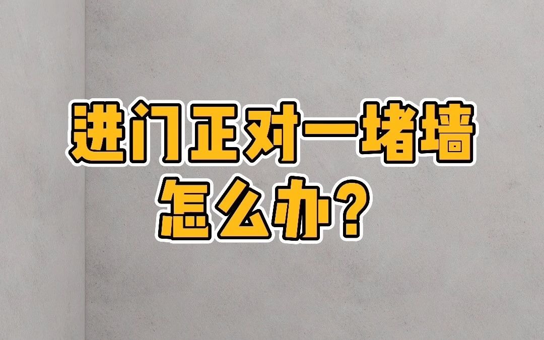 进门正对一堵墙还不能砸,怎么办?#玄关 #鞋柜 #玄关设计哔哩哔哩bilibili