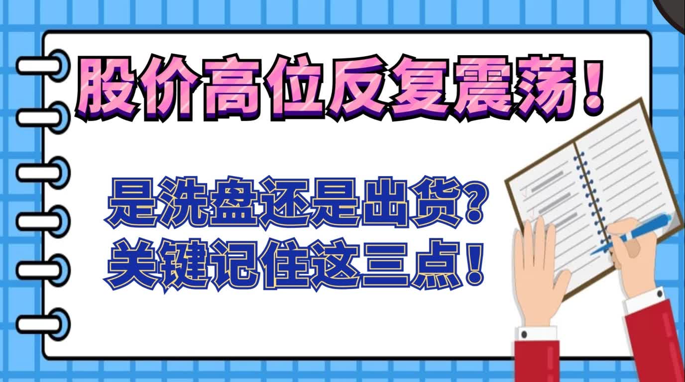 股价高位反复震荡!是洗盘还是出货?关键记住这三点哔哩哔哩bilibili