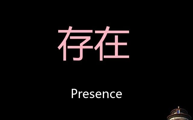 [图]存在 Chinese Pronunciation presence