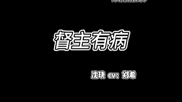 沈玦好霸气啊啊啊啊爱了爱了 谁还没有听过这一段!!!哔哩哔哩bilibili