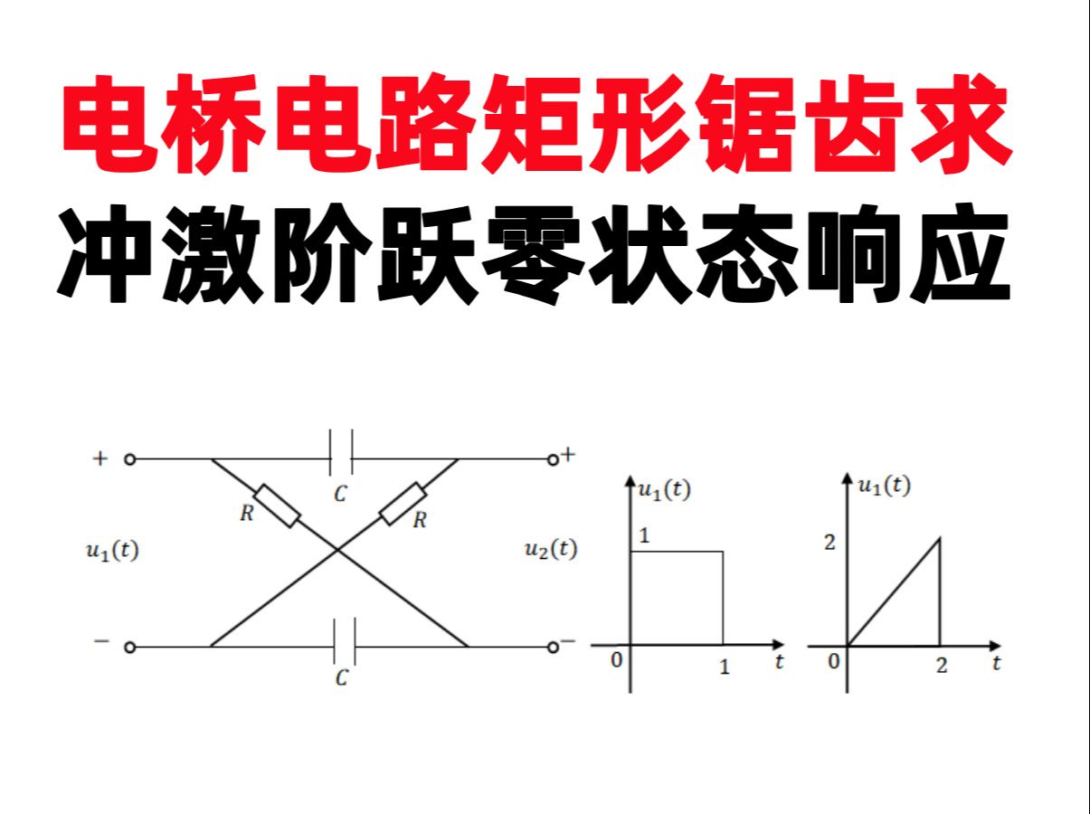 【杨晓非4.31】(打卡第182天)电桥电路矩形锯齿求冲激阶跃零状态响应哔哩哔哩bilibili