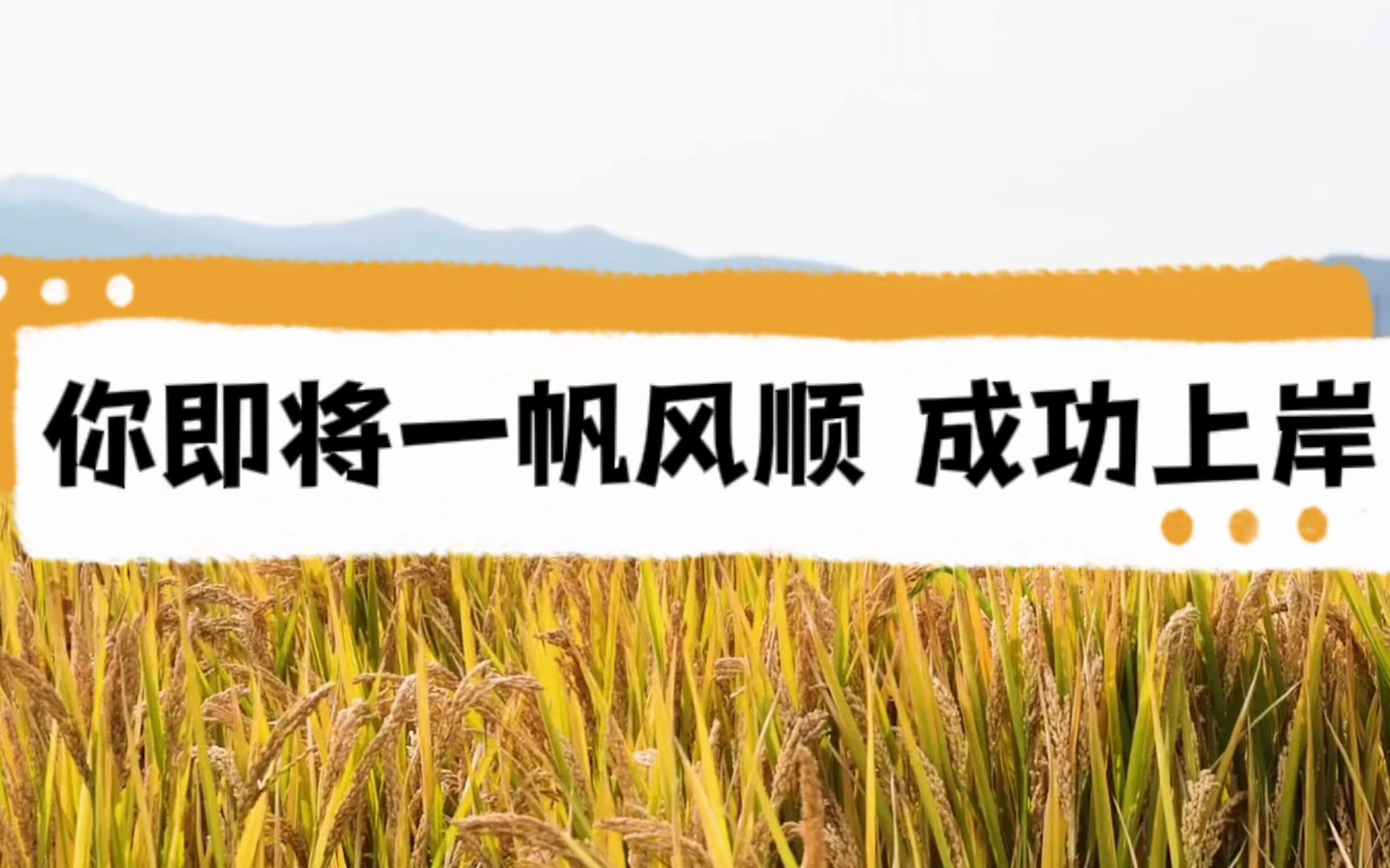 无论你现在的处境有多差,刷到这里都证明你要上岸了,评论上岸两个字