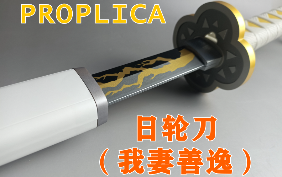 [图]很吵的刀 鬼灭之刃 PROPLICA 我妻善逸日轮刀把玩（部分台词翻译）