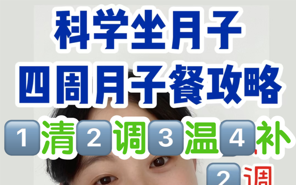 科学坐月子应该怎么吃?4周月子餐分阶进补攻略来啦!哔哩哔哩bilibili