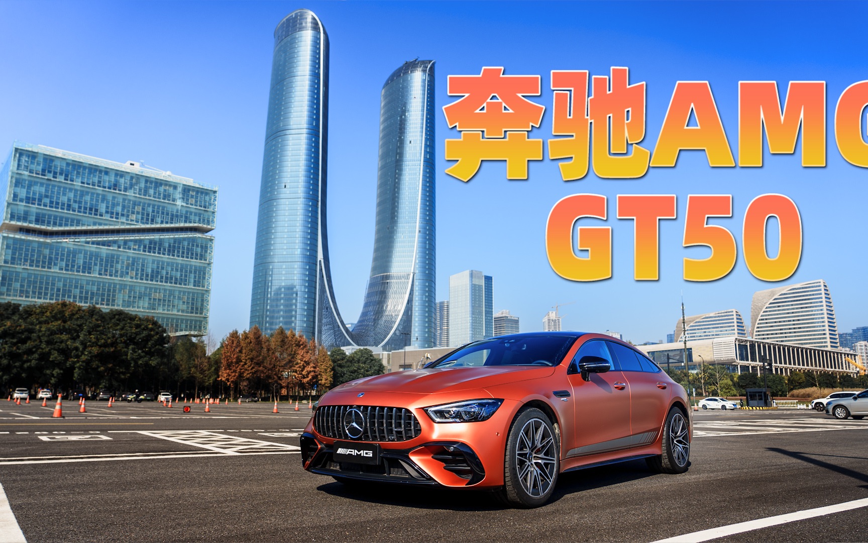 奔驰AMG GT50试驾报告哔哩哔哩bilibili