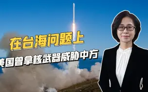 Video herunterladen: 第二次台海危机时，美国曾拿核武器威胁中方，有多架核轰炸机待命