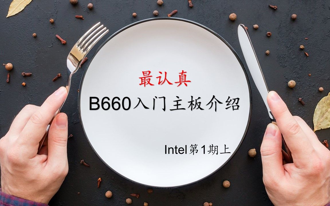 【Intel平台第1期(上)】B660入门主板介绍:它们都是B660?哔哩哔哩bilibili