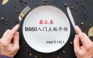 Download Video: 【Intel平台第1期（上）】B660入门主板介绍：它们都是B660？