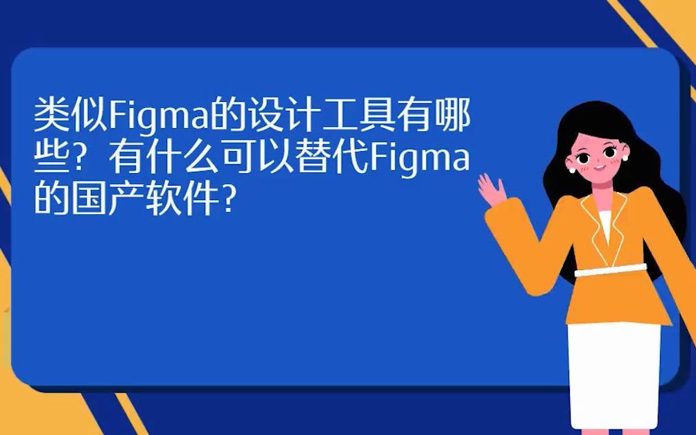 国内和Figma相似的设计工具有哪些?有什么国产软件能替代Figma的“断供”?哔哩哔哩bilibili