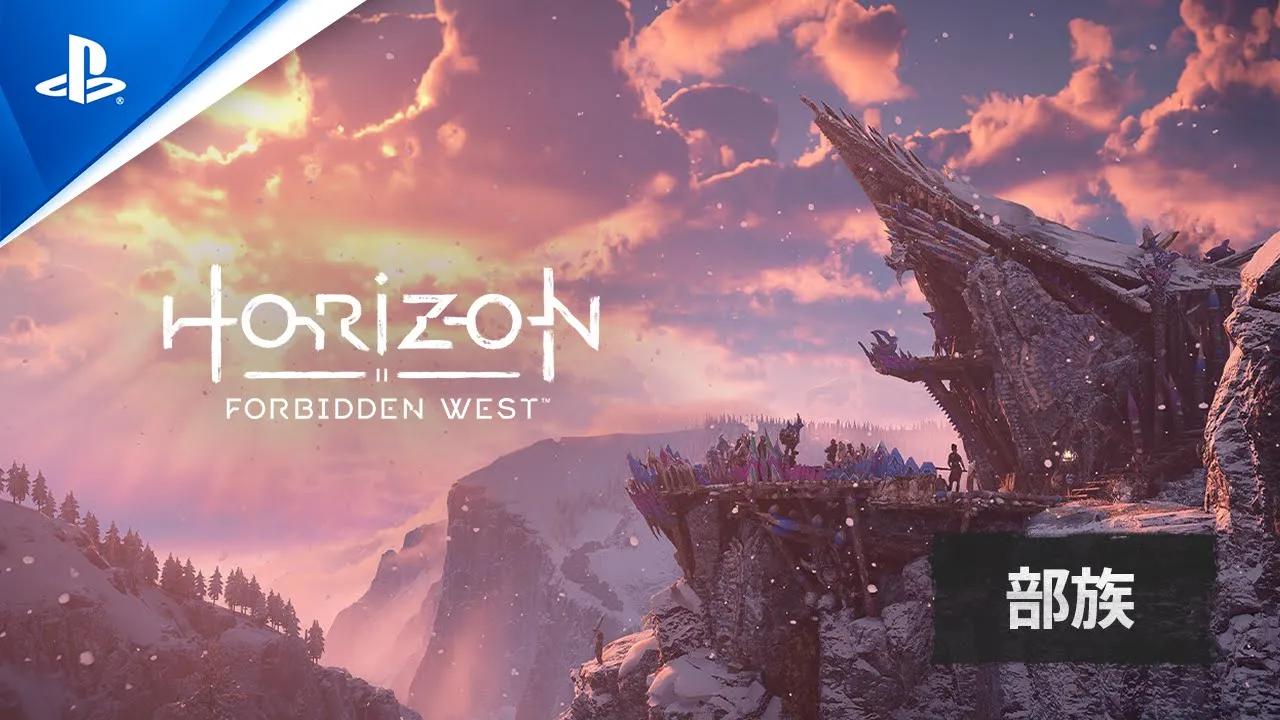 [图]『Horizon Forbidden West』 部族