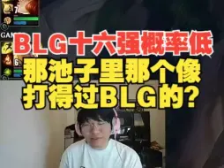 Download Video: BLG十六强？宁王：几率挺低，那池子里哪个像能赢BLG的？